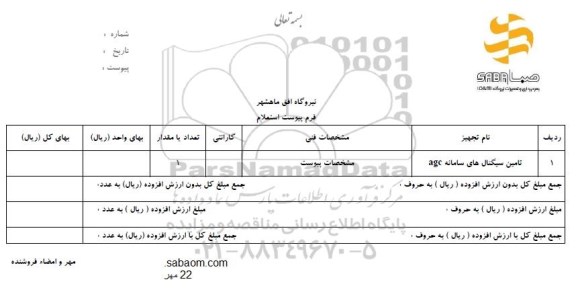 استعلام, استعلام تامین سیگنال های سامانه AGC