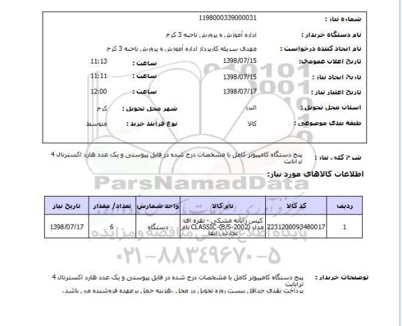 استعلام پنج دستگاه کامپیوتر کامل با مشخصات درج شده در فایل پیوستی و یک عدد هارد اکسترنال 4 ترابایت 