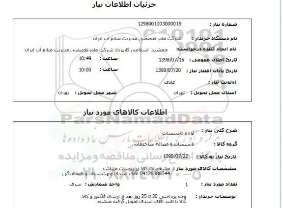 استعلام لوازم تاسیسات