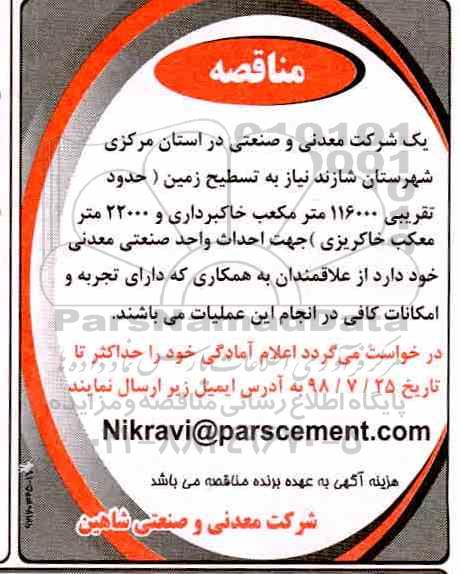 مناقصه, مناقصه تسطیح زمین حدود تقریبی 116000 متر مکعب خاکبرداری و 22000 