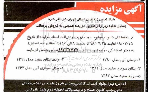 آگهی مزایده,مزایده فروش وسایل نقلیه