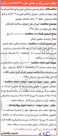 مناقصه عمومی یک مرحله ای,مناقصه اجرای طرح پایش سلامت کارکنان