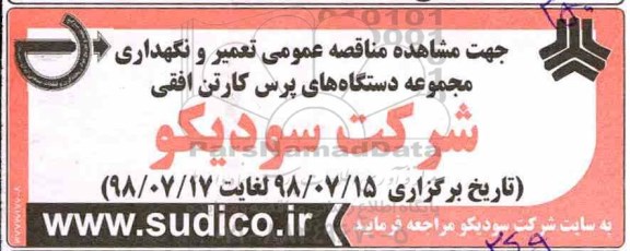 مناقصه ، مناقصه تعمیر و نگهداری مجموعه دستگاه های پرس کارتن افقی