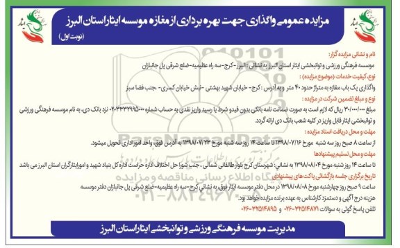 مزایده عمومی,مزایده واگذاری جهت بهره برداری از مغازه