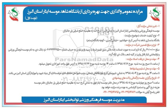 مزایده, مزایده واگذاری جهت بهره برداری از باشگاه