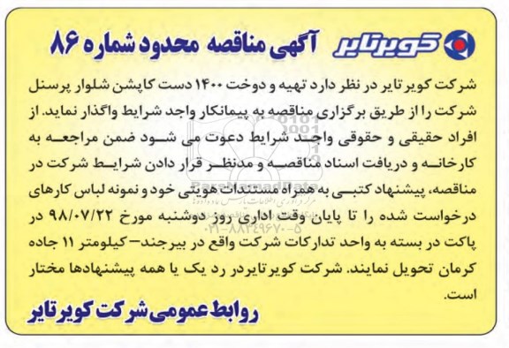 مناقصه , مناقصه تهیه و دوخت 1400 دست کاپشن شلوار پرسنل