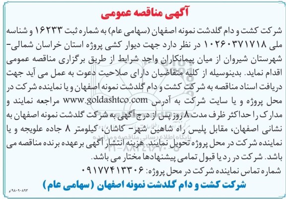 آگهی مناقصه عمومی , مناقصه دیوارکشی