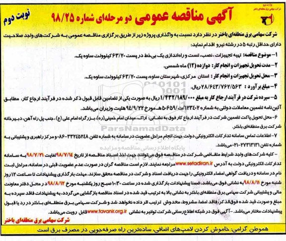 آگهی مناقصه عمومی, مناقصه تهیه تجهیزات نصب و تست و راه اندازی پست 63/20 کیلو ولت- نوبت دوم 