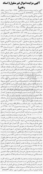 آگهی مزایده ،مزایده ششدانگ پلاک ثبتی بخش 16 