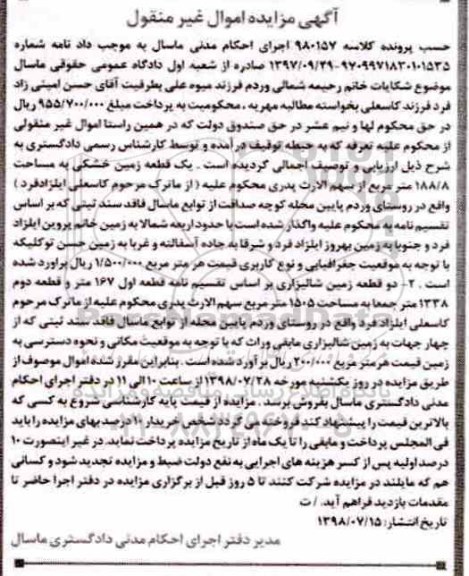 آگهی مزایده ،مزایده زمین شالیزاری 1505 مترمربع