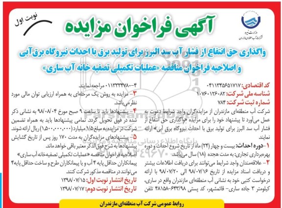 اصلاحیه فراخوان مزایده, اصلاحیه فراخوان مزایده واگذاری حق انتفاع از فشار آب سد