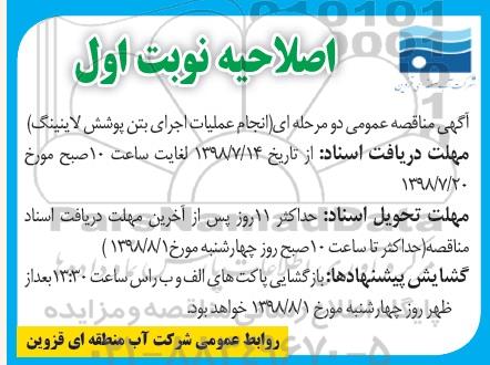 اصلاحیه مناقصه , مناقصه انجام عملیات اجرای بتن پوشش