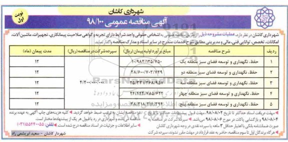 آگهی مناقصه عمومی,مناقصه حفظ، نگهداری و توسعه فضای سبز 