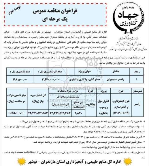 فراخوان مناقصه عمومی , مناقصه اجرای عملیات حصارکشی ، وا کاری و آبیاری - نوبت دوم 