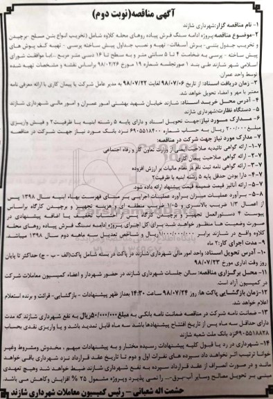 مناقصه , مناقصه پروژه ادامه سنگ فرش پیاده روهای محله ...نوبت دوم 