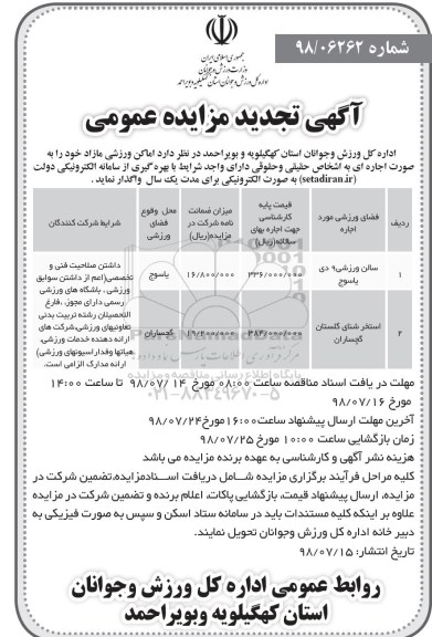 تجدید مزایده، مزایده واگذاری به اجاره اماکن ورزشی مازاد- تجدید 