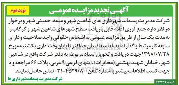 آگهی مزایده عمومی , تجدید مزایده جمع آوری اقلام قابل بازیافت - نوبت دوم