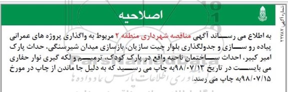 آگهی مناقصه , مناقصه پیاده روسازی و جدولگذاری ...