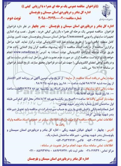 مناقصه, مناقصه خرید، تحویل، نصب و راه اندازی تجهیزات  نوبت دوم 