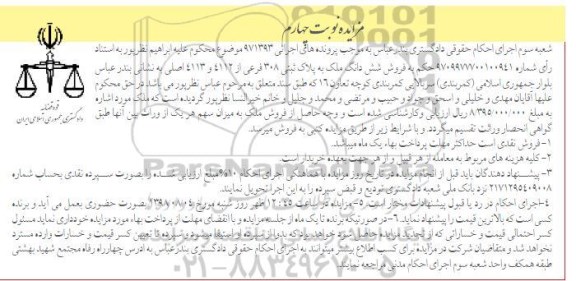 آگهی مزایده مزایده فروش ششدانگ ملک پلاک ثبتی 308 فرعی نوبت چهارم