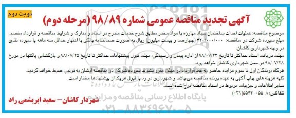 تجدید مناقصه، تجدید مناقصه عملیات احداث ساختمان ستاد مبارزه با مواد مخدر- مرحله دوم نوبت دوم 