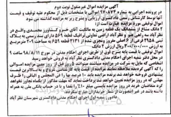 آگهی مزایده ،مزایده 2 دانگ مشاع از ششدانگ یک قطعه زمین نوبتت دوم