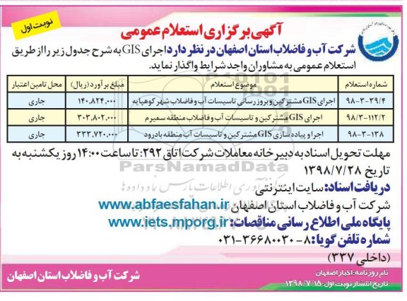 آگهی برگزاری استعلام عمومی , استعلام اجرای gis مشترکین و بروزرسانی تاسیسات....