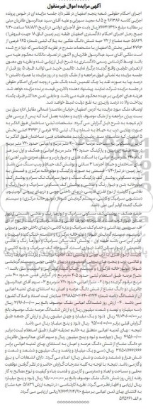 آگهی مزایده ،مزایده فروش 5.839 حبه مشاع از 72 حبه
