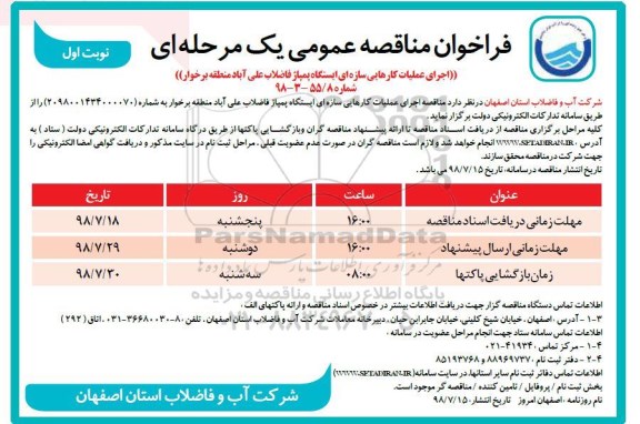 فراخوان ، فراخوان اجرای عملیات کارهایی سازه ای ایستگاه پمپاژ فاضلاب  