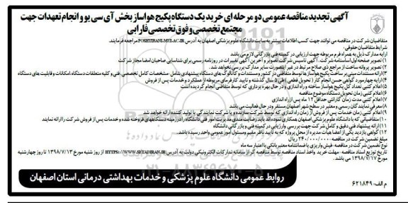 تجدید مناقصه عمومی, مناقصه خرید یک دستگاه پکیج هواساز بخش آی سی یو  و ... تجدید 