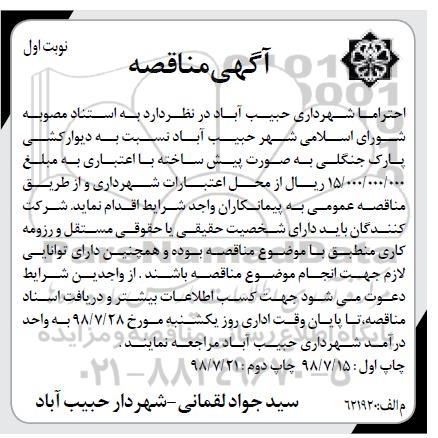 مناقصه عمومی, مناقصه عمومی دیوار کشی پارک جنگلی