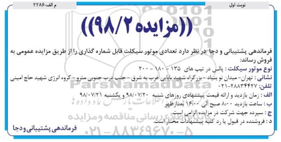 مزایده, مزایده تعدادی موتور سیکلت قابل شماره گذاری