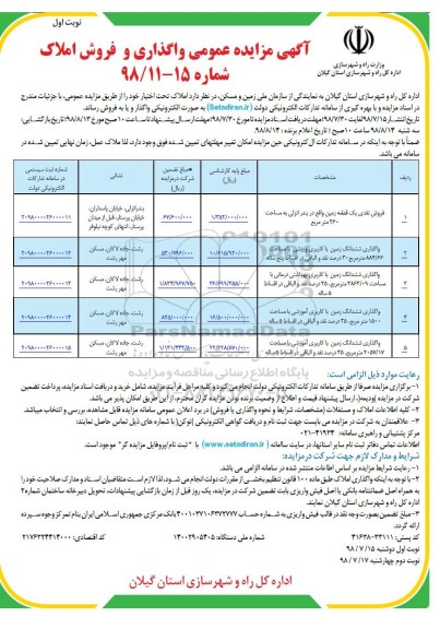 آگهی مزایده عمومی , مزایده واگذاری و فروش املاک