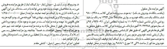 آگهی مزایده ، مزایده فروش یکدستگاه خودرو سواری جک