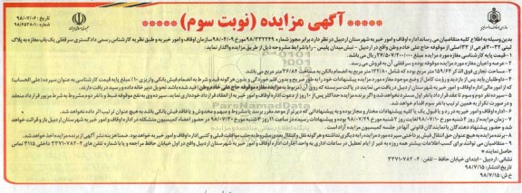 مزایده، مزایده فروش عرصه و اعیان یک باب مغازه پلاک ثبتی 30032 فرعی نوبت سوم 