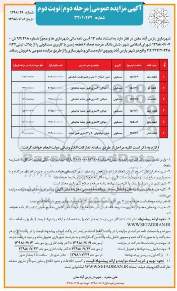 آگهی مزایده مزایده فروش 6 قطعه زمین کاربری مسکونی مرحله دوم نوبت دوم