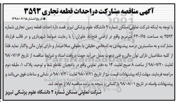مناقصه،مناقصه مشارکت در احداث قطعه تجاری 