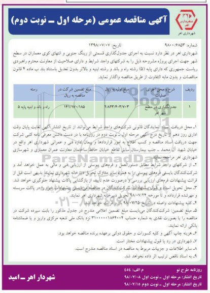 مناقصه عمومی, مناقصه اجرای جدولگذاری در سطح شهر  - نوبت دوم 