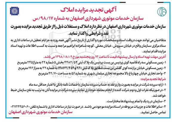 آگهی تجدید مزایده ، مزایده املاک و مستغلات تجدید
