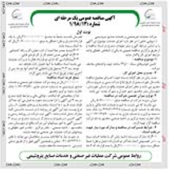 مناقصه عمومی , مناقصه تامین خودروهای سبک 10 و 24 ساعته 
