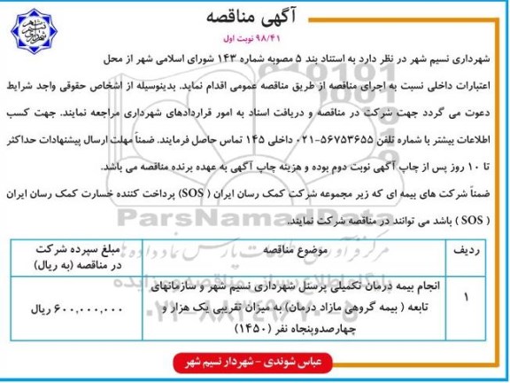 مناقصه عمومی , مناقصه انجام بیمه درمان تکمیلی پرسنل 