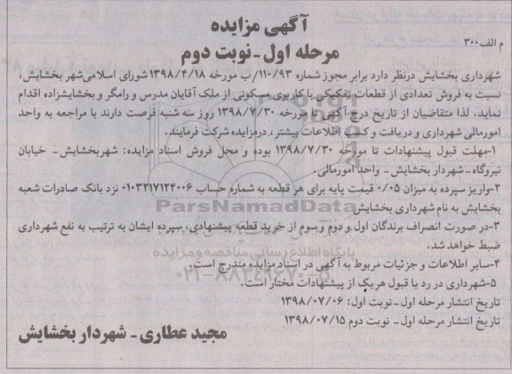 آگهی مزایده ،مزایده فروش تعدادی از قطعات تفکیکی مرحله اول نوبت دوم