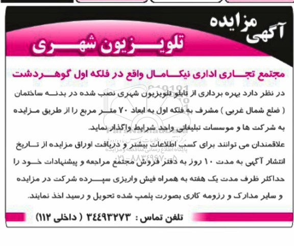 آگهی مزایده, مزایده بهره برداری از تابلو تلویزیون شهری