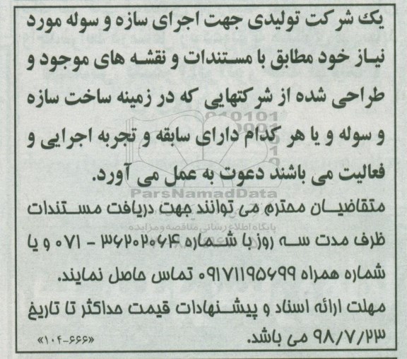 مناقصه ، مناقصه اجرای سازه و سوله 