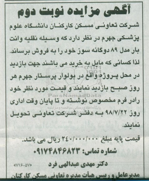 مزایده ، مزایده وسیله نقلیه وانت بار نوبت دوم