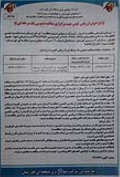 فراخوان ارزیابی کیفی, مناقصه تخریب و احداث دیوار پیرامونی پست شمال غرب