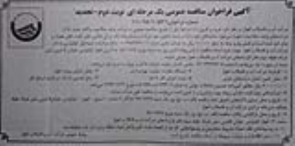 آگهی فراخوان مناقصه عمومی , فراخوان مناقصه خرید پرکلرین نوبت دوم 