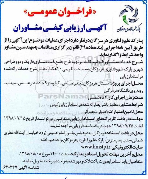 فراخوان عمومی, فراخوان انجام مطالعات و تهیه طرح جامع، آماده سازی فاز یک و دو و طراحی شهری پارک