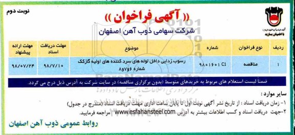 مناقصه ، مناقصه  رسوب زدایی داخل لوله های سردکننده های