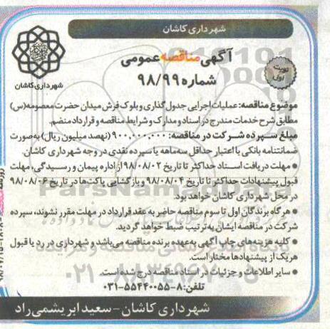 آگهی مناقصه عمومی,مناقصه عملیات اجرایی جدول گذاری و بلوک فرش 